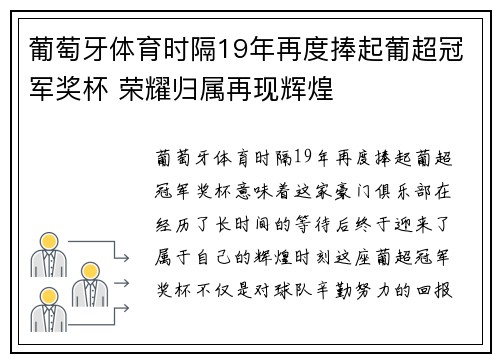 葡萄牙体育时隔19年再度捧起葡超冠军奖杯 荣耀归属再现辉煌