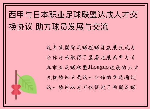西甲与日本职业足球联盟达成人才交换协议 助力球员发展与交流