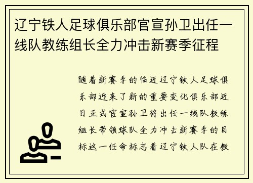 辽宁铁人足球俱乐部官宣孙卫出任一线队教练组长全力冲击新赛季征程