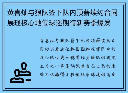 黄喜灿与狼队签下队内顶薪续约合同展现核心地位球迷期待新赛季爆发