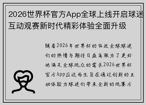 2026世界杯官方App全球上线开启球迷互动观赛新时代精彩体验全面升级 2026世界杯官方App全球上线开启球迷互动观赛新时代精彩体验全面升级