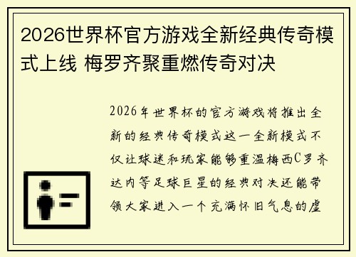 2026世界杯官方游戏全新经典传奇模式上线 梅罗齐聚重燃传奇对决 2026世界杯官方游戏全新经典传奇模式上线 梅罗齐聚重燃传奇对决