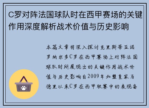 C罗对阵法国球队时在西甲赛场的关键作用深度解析战术价值与历史影响