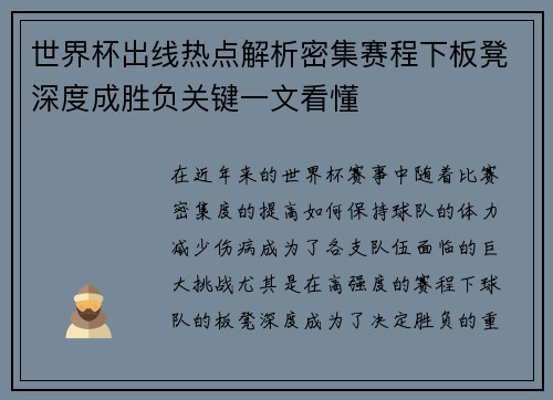 世界杯出线热点解析密集赛程下板凳深度成胜负关键一文看懂 世界杯出线热点解析密集赛程下板凳深度成胜负关键一文看懂