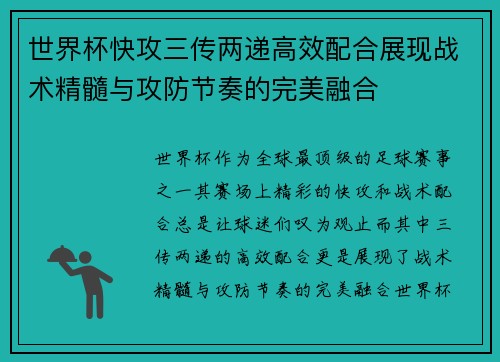 世界杯快攻三传两递高效配合展现战术精髓与攻防节奏的完美融合