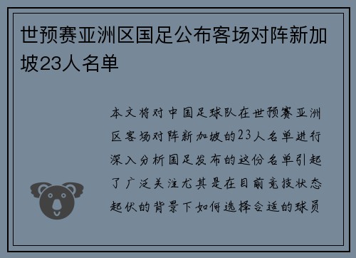 世预赛亚洲区国足公布客场对阵新加坡23人名单 世预赛亚洲区国足公布客场对阵新加坡23人名单
