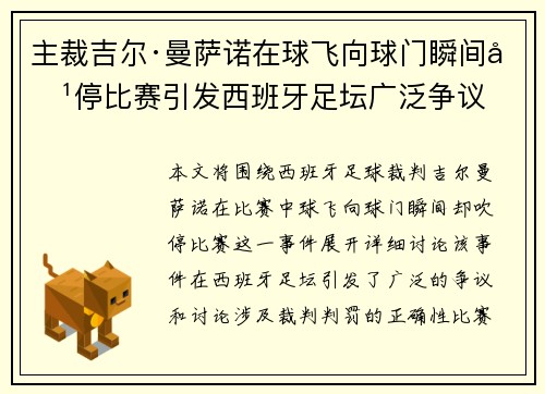 主裁吉尔·曼萨诺在球飞向球门瞬间吹停比赛引发西班牙足坛广泛争议