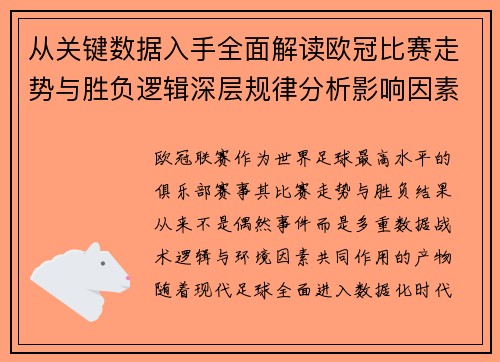 从关键数据入手全面解读欧冠比赛走势与胜负逻辑深层规律分析影响因素 从关键数据入手全面解读欧冠比赛走势与胜负逻辑深层规律分析影响因素