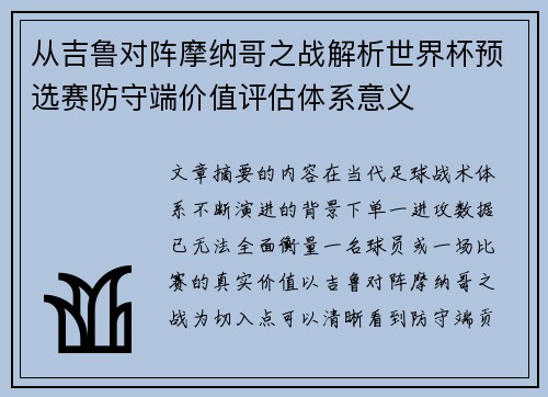 从吉鲁对阵摩纳哥之战解析世界杯预选赛防守端价值评估体系意义 从吉鲁对阵摩纳哥之战解析世界杯预选赛防守端价值评估体系意义