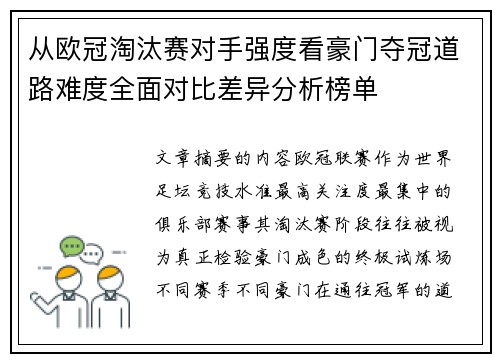 从欧冠淘汰赛对手强度看豪门夺冠道路难度全面对比差异分析榜单 从欧冠淘汰赛对手强度看豪门夺冠道路难度全面对比差异分析榜单