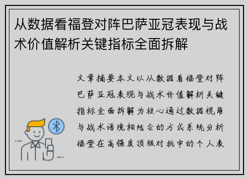 从数据看福登对阵巴萨亚冠表现与战术价值解析关键指标全面拆解 从数据看福登对阵巴萨亚冠表现与战术价值解析关键指标全面拆解