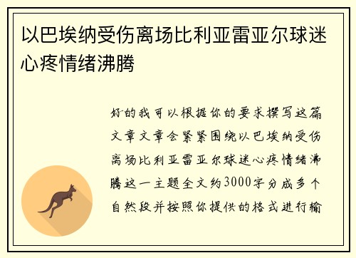 以巴埃纳受伤离场比利亚雷亚尔球迷心疼情绪沸腾