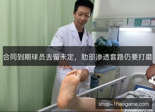 合同到期球员去留未定，肋部渗透套路仍要打磨